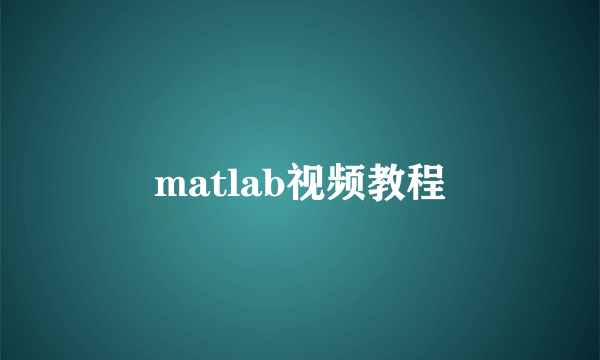 matlab视频教程