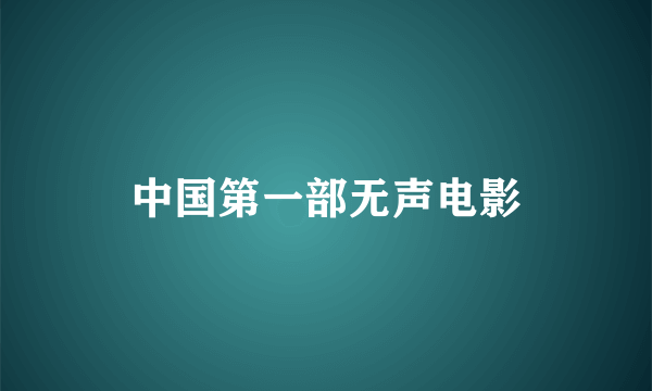 中国第一部无声电影