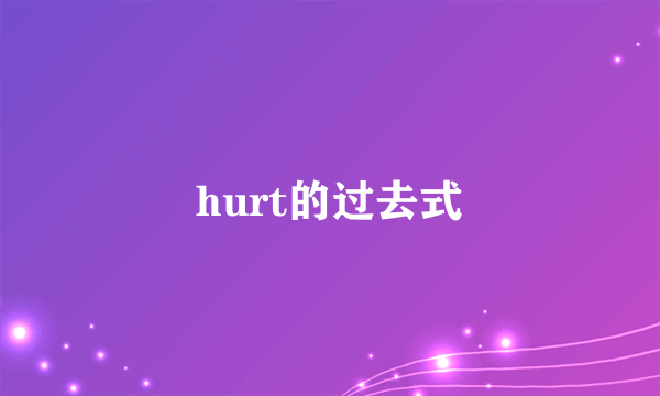 hurt的过去式