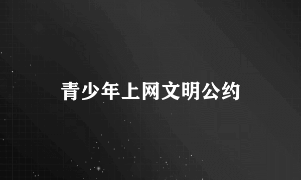 青少年上网文明公约