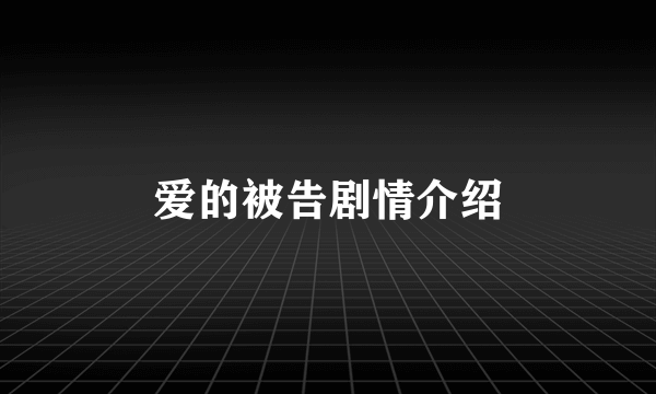 爱的被告剧情介绍