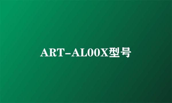 ART-AL00X型号