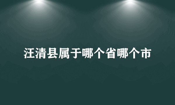 汪清县属于哪个省哪个市