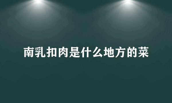 南乳扣肉是什么地方的菜