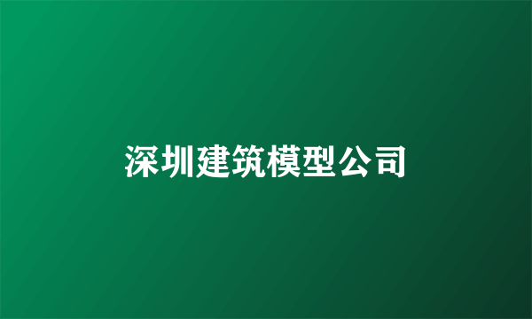 深圳建筑模型公司