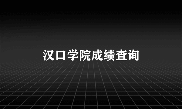 汉口学院成绩查询