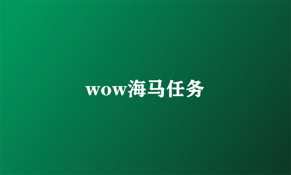 wow海马任务