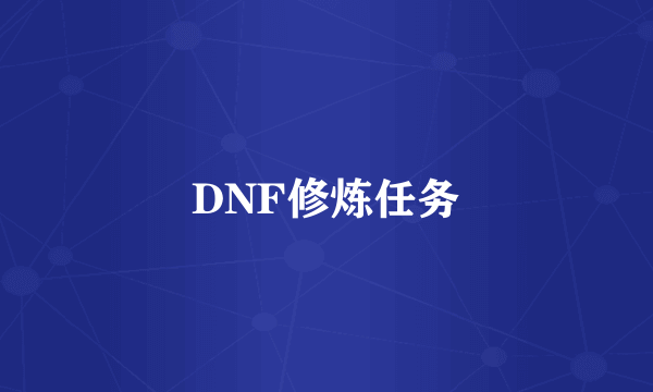 DNF修炼任务