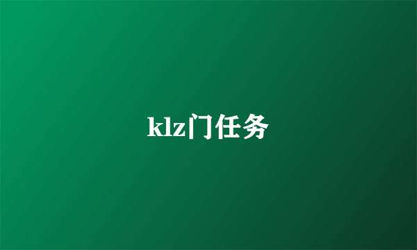 klz门任务