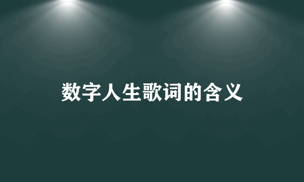 数字人生歌词的含义