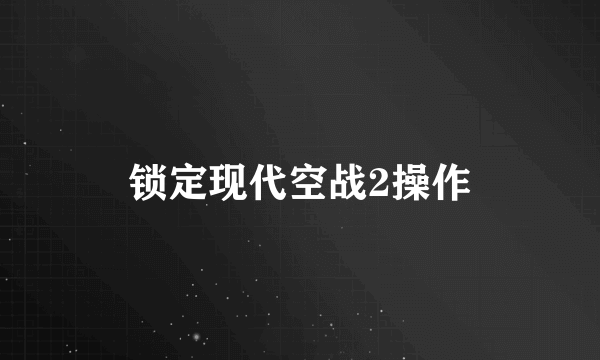 锁定现代空战2操作