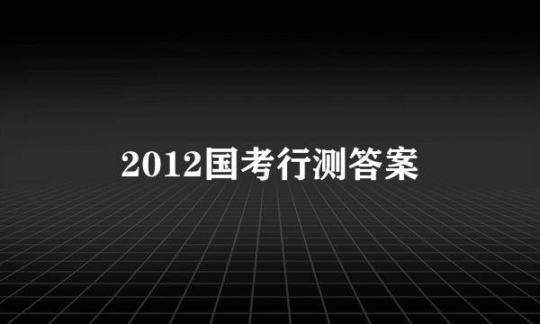 2012国考行测答案