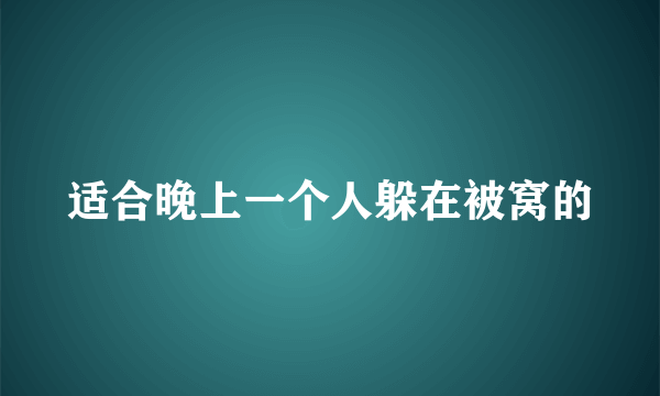 适合晚上一个人躲在被窝的