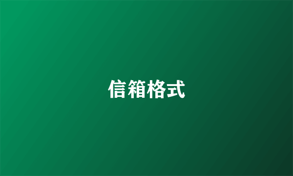 信箱格式