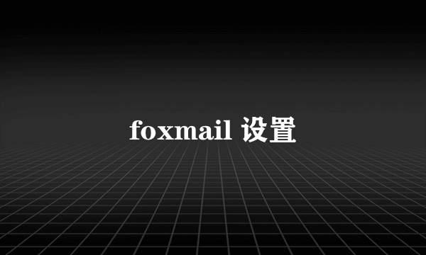 foxmail 设置