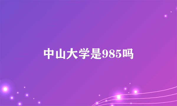 中山大学是985吗