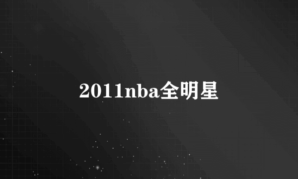 2011nba全明星