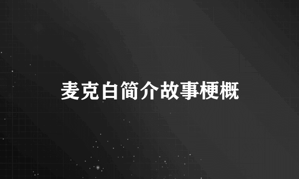 麦克白简介故事梗概