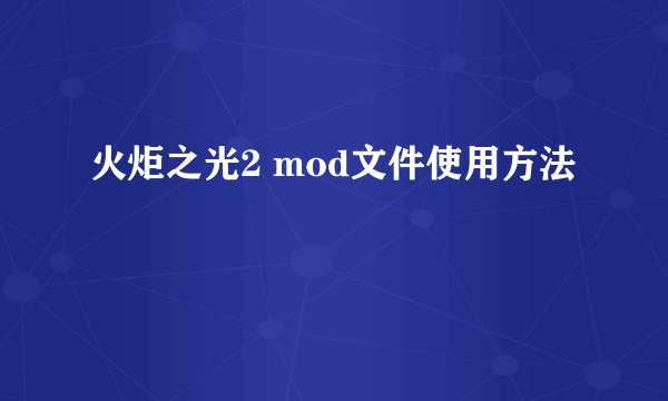 火炬之光2 mod文件使用方法