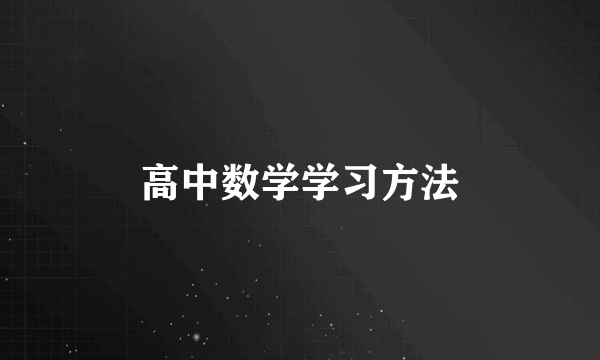 高中数学学习方法