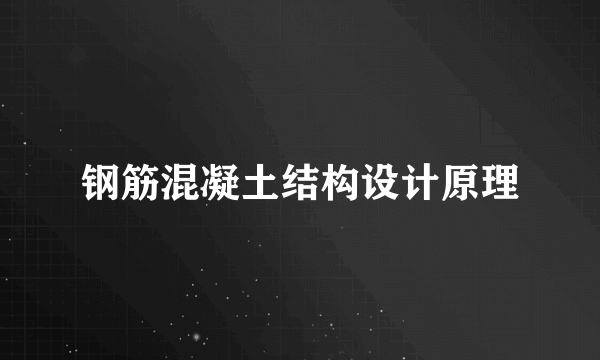 钢筋混凝土结构设计原理