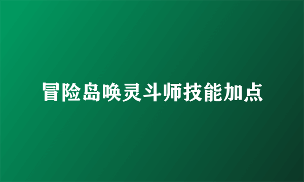 冒险岛唤灵斗师技能加点