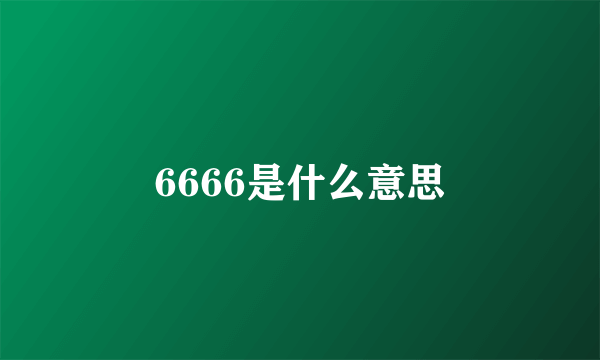 6666是什么意思