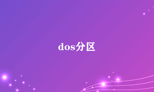 dos分区