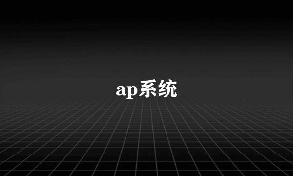 ap系统