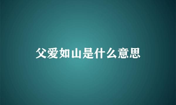 父爱如山是什么意思