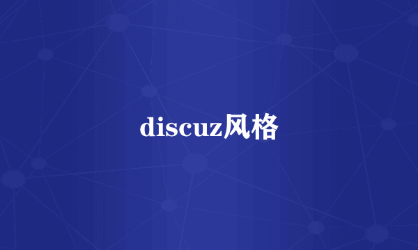 discuz风格