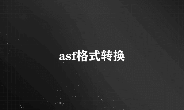 asf格式转换