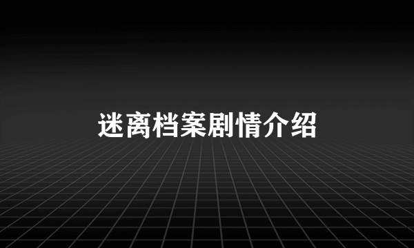 迷离档案剧情介绍