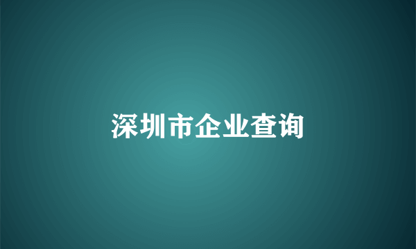 深圳市企业查询