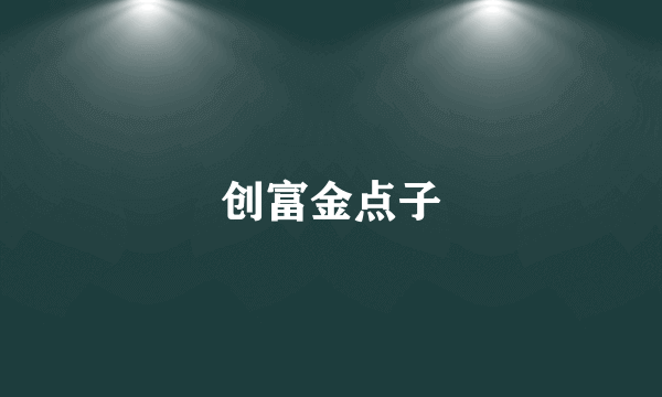 创富金点子