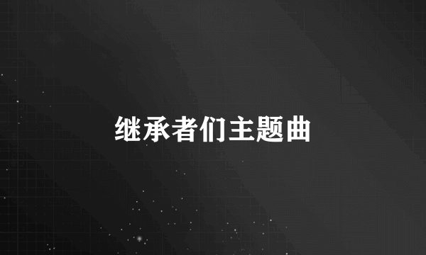 继承者们主题曲