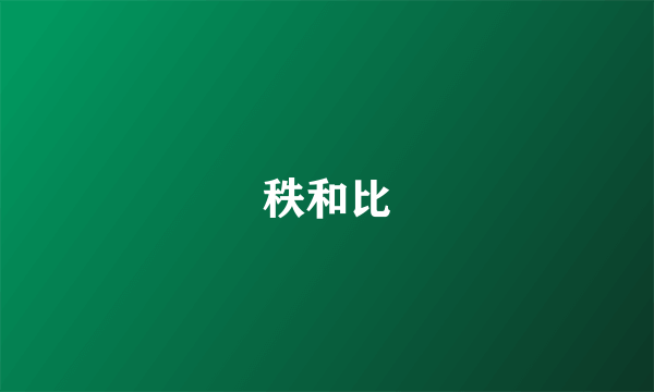 秩和比