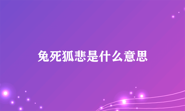 兔死狐悲是什么意思