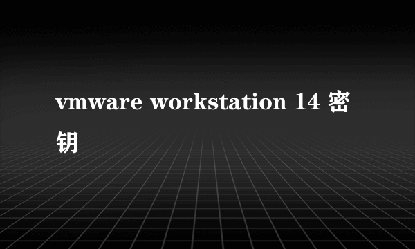 vmware workstation 14 密钥