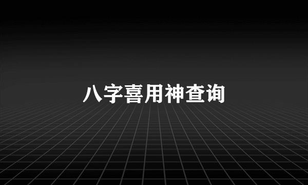 八字喜用神查询