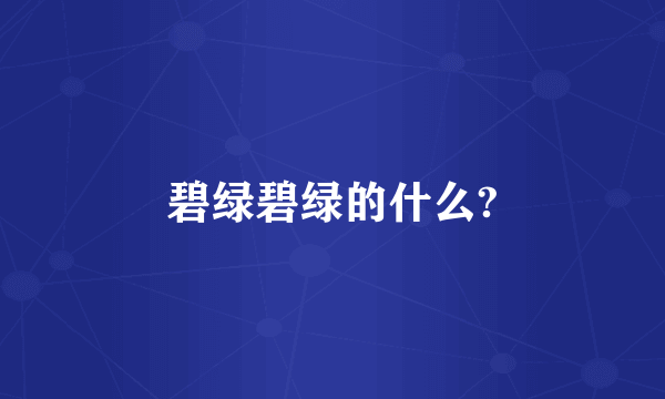 碧绿碧绿的什么?