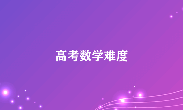 高考数学难度