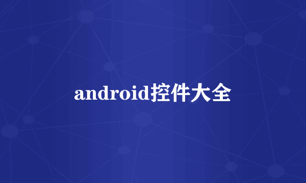 android控件大全