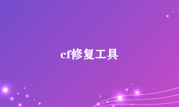 cf修复工具