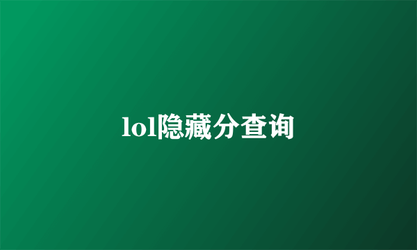 lol隐藏分查询