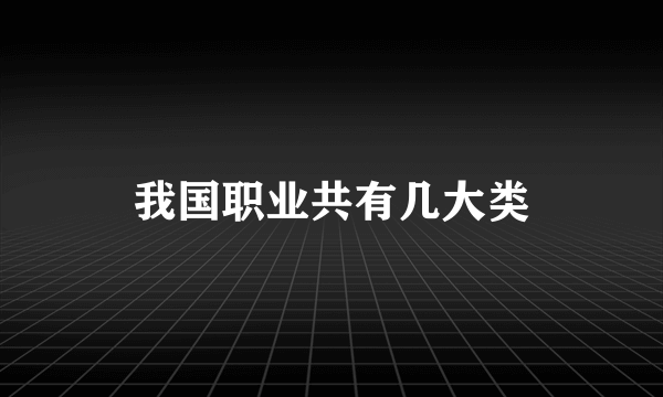 我国职业共有几大类