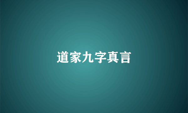 道家九字真言