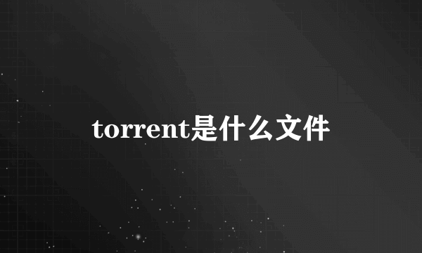 torrent是什么文件