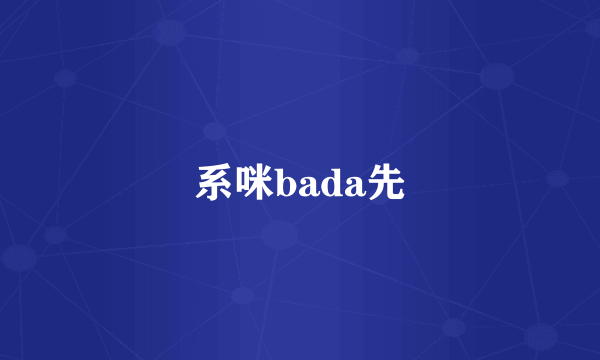 系咪bada先