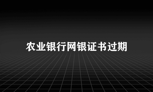 农业银行网银证书过期